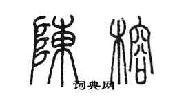 陳墨陳榕篆書個性簽名怎么寫