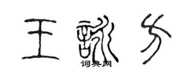 陳聲遠王詠方篆書個性簽名怎么寫