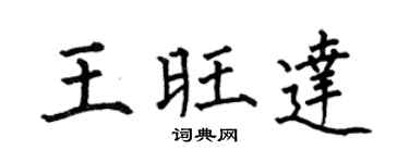 何伯昌王旺達楷書個性簽名怎么寫