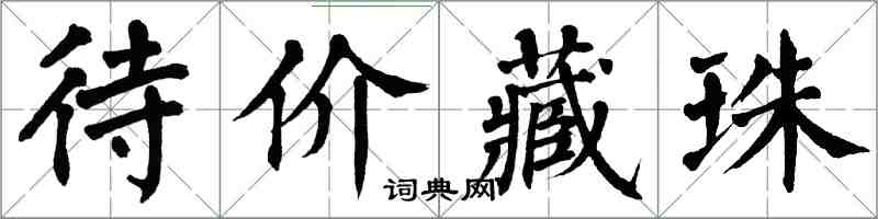翁闓運待價藏珠楷書怎么寫