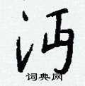 嫵隸書怎么寫好看_嫵硬筆隸書書法_嫵鋼筆隸書字帖