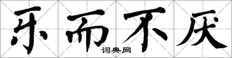 翁闓運樂而不厭楷書怎么寫