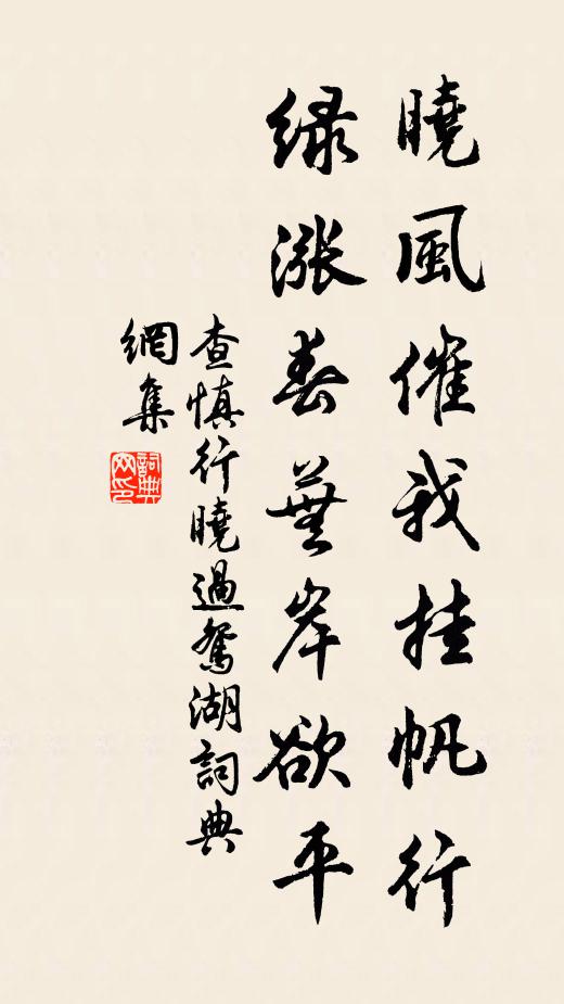 查慎行曉風催我掛帆行,綠漲春蕪岸欲平。書法作品欣賞