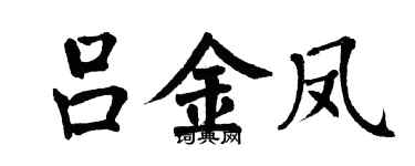 翁闓運呂金鳳楷書個性簽名怎么寫