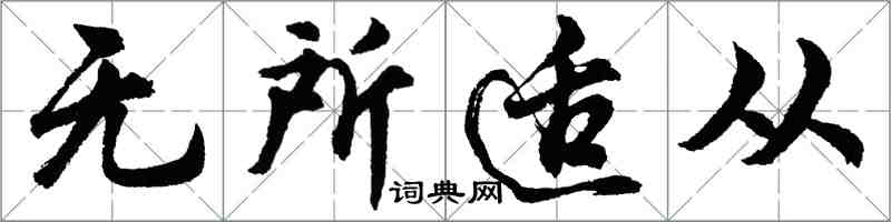 胡問遂無所適從行書怎么寫