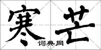 翁闓運寒芒楷書怎么寫