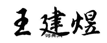 胡問遂王建煜行書個性簽名怎么寫