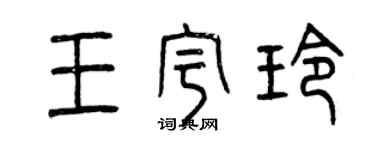 曾慶福王宇玲篆書個性簽名怎么寫