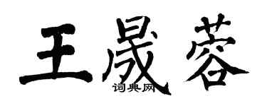 翁闓運王晟蓉楷書個性簽名怎么寫