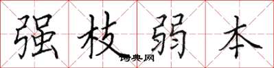 田英章強枝弱本楷書怎么寫