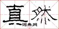 柯春海真然隸書怎么寫