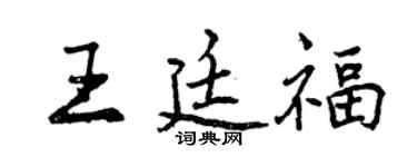 曾慶福王廷福行書個性簽名怎么寫