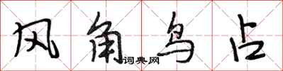段相林風角鳥占行書怎么寫