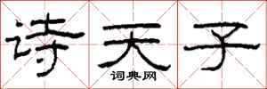 柯春海詩天子隸書怎么寫