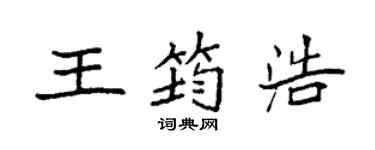 袁強王筠浩楷書個性簽名怎么寫