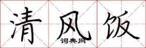 荊霄鵬清風飯楷書怎么寫