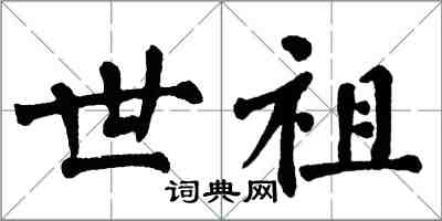 翁闓運世祖楷書怎么寫