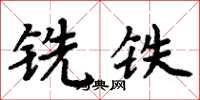 周炳元銑鐵楷書怎么寫