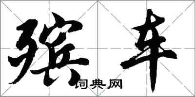 胡問遂殯車行書怎么寫