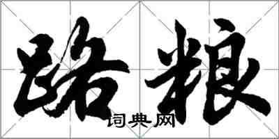 胡問遂路糧行書怎么寫