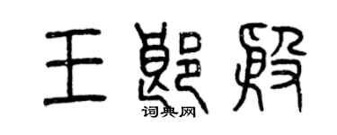 曾慶福王郎殷篆書個性簽名怎么寫