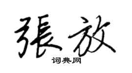 王正良張放行書個性簽名怎么寫