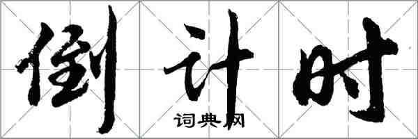 胡問遂倒計時行書怎么寫