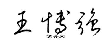 梁錦英王博強草書個性簽名怎么寫