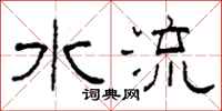 柯春海水流隸書怎么寫