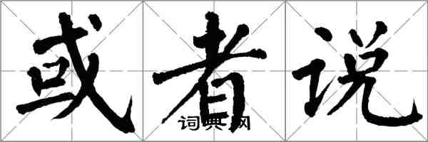 翁闓運或者說楷書怎么寫