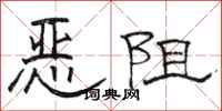 駱恆光惡阻隸書怎么寫