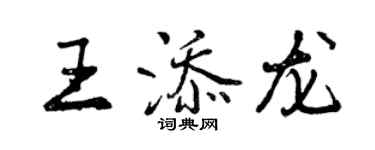 曾慶福王添龍行書個性簽名怎么寫