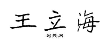袁強王立海楷書個性簽名怎么寫