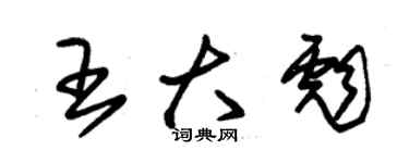 朱錫榮王大彪草書個性簽名怎么寫