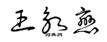曾慶福王永戀草書個性簽名怎么寫