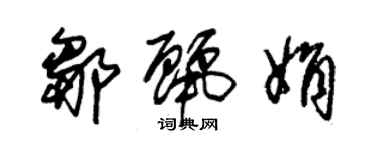 朱錫榮鄒麗娟草書個性簽名怎么寫