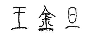 陳墨王金旦篆書個性簽名怎么寫