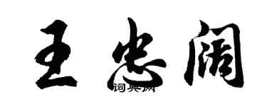 胡問遂王忠闊行書個性簽名怎么寫