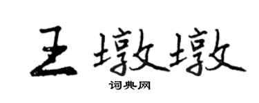 曾慶福王墩墩行書個性簽名怎么寫