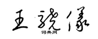 梁錦英王驍儀草書個性簽名怎么寫