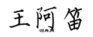 何伯昌王阿笛楷書個性簽名怎么寫