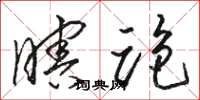 駱恆光瞎跑草書怎么寫