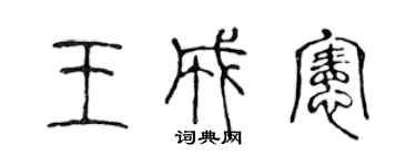 陳聲遠王成憲篆書個性簽名怎么寫