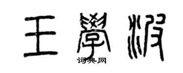 曾慶福王學波篆書個性簽名怎么寫