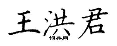 丁謙王洪君楷書個性簽名怎么寫