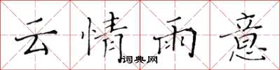 黃華生雲情雨意楷書怎么寫