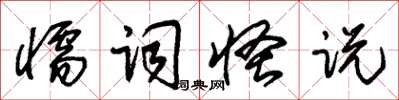 朱錫榮懦詞怪說草書怎么寫