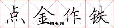 田英章點金作鐵楷書怎么寫