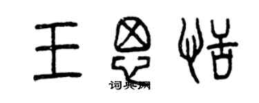 曾慶福王思恬篆書個性簽名怎么寫