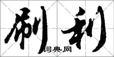 胡問遂刷利行書怎么寫